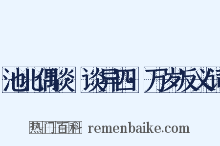 池北偶谈·谈异四·万岁反义词是什么意思的图片